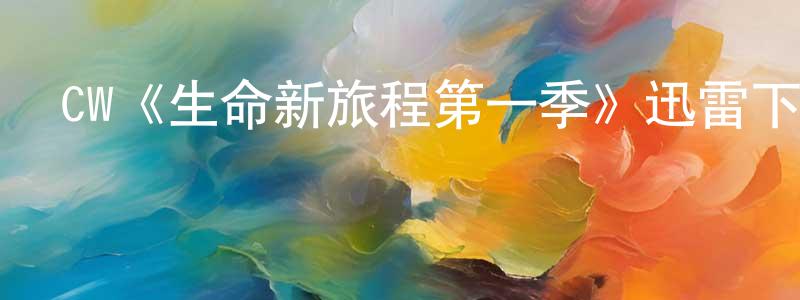 陳漢的個人主頁,CW《生命新旅程第一季》迅雷下載/在線觀看/百度云-都市/情感-美劇天堂